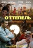 Ottepel / 2013年