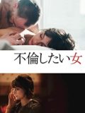 不倫したい女 [DVD]