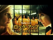 ロック･アップ／スペイン 女子刑務所